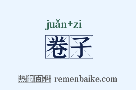 卷子是什么意思的图片